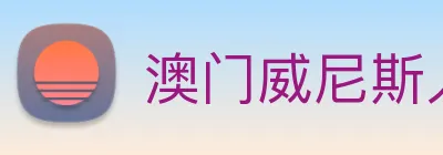 澳门威尼斯人中国网站 Logo